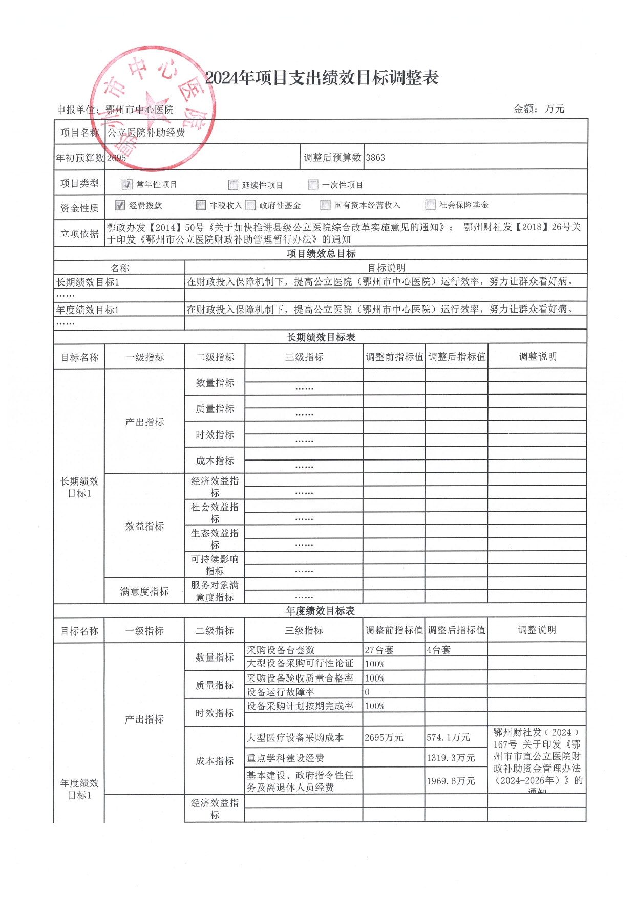 公立医院补助经费_page-0001